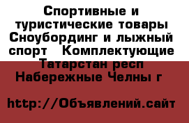 Спортивные и туристические товары Сноубординг и лыжный спорт - Комплектующие. Татарстан респ.,Набережные Челны г.